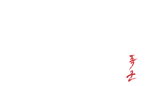 暴君