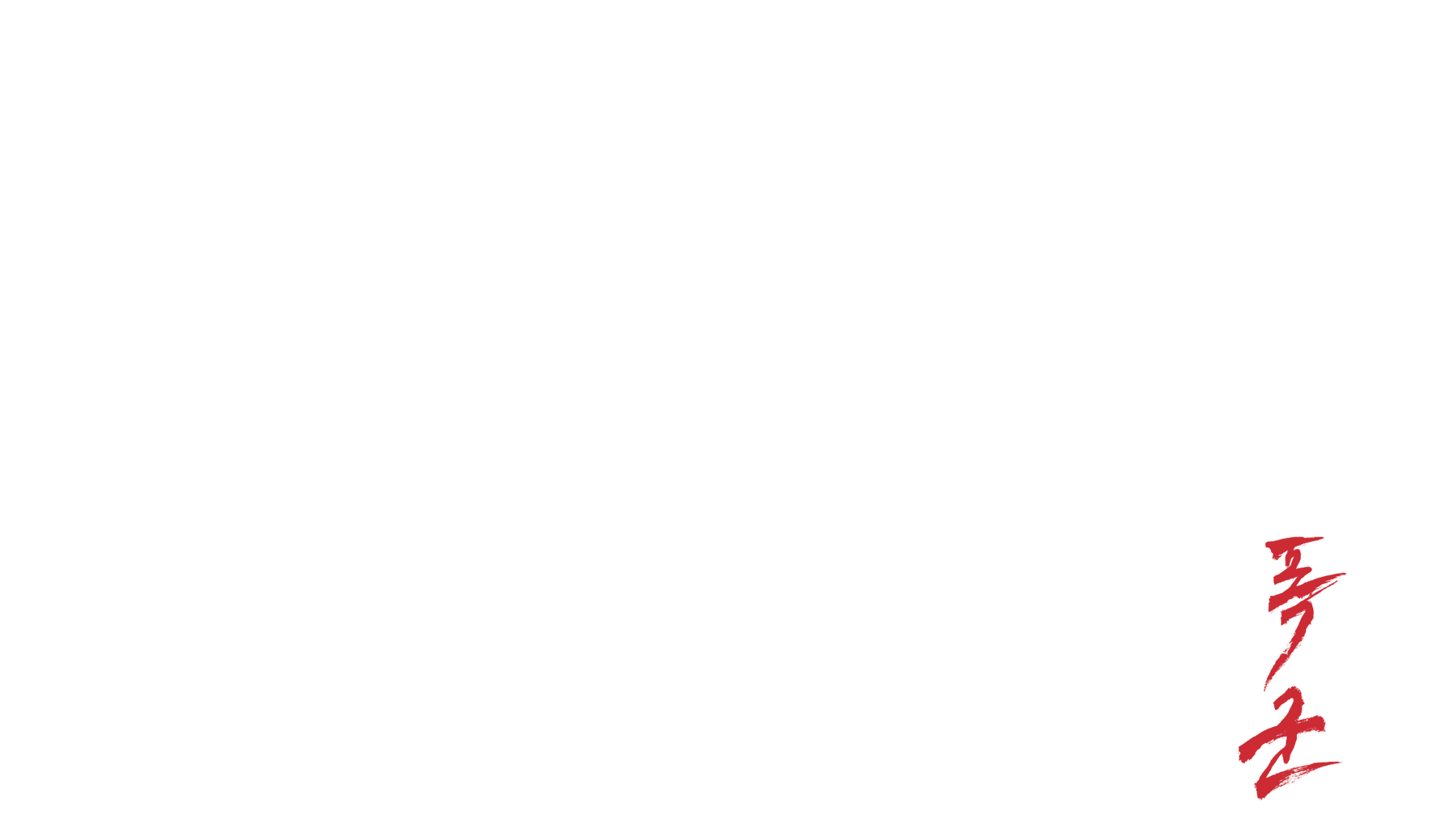 暴君