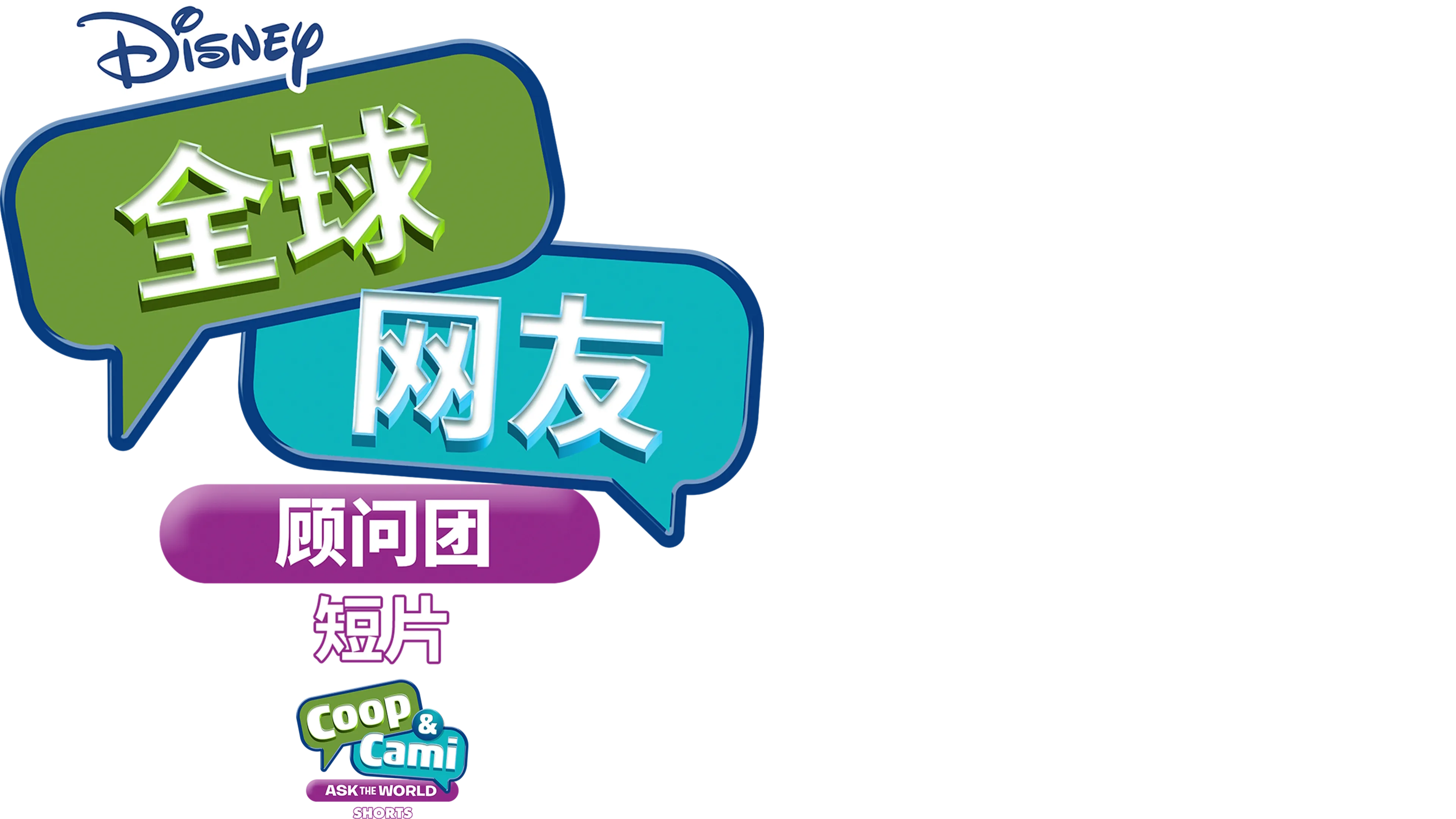 全球网友顾问团 (短片)