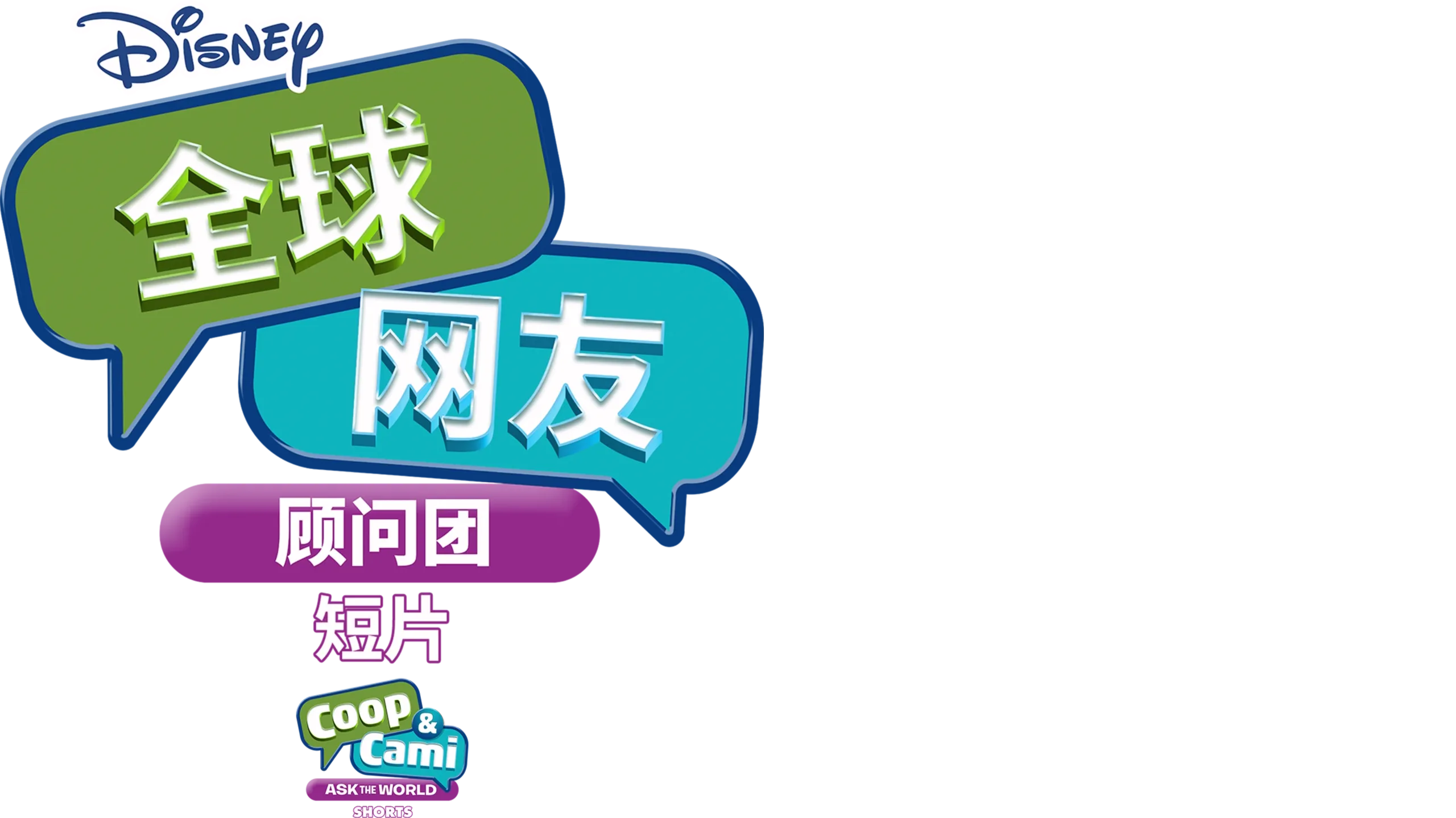 全球网友顾问团 (短片)