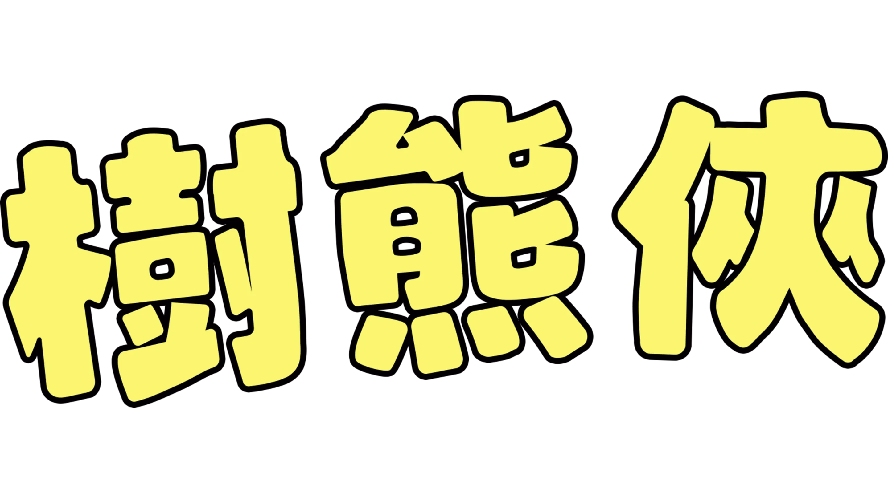 樹熊俠