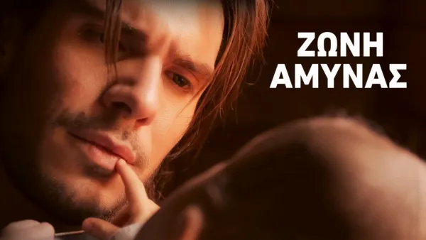 thumbnail - Ζώνη Άμυνας
