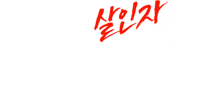 어떻게 살인자를 잡았는가