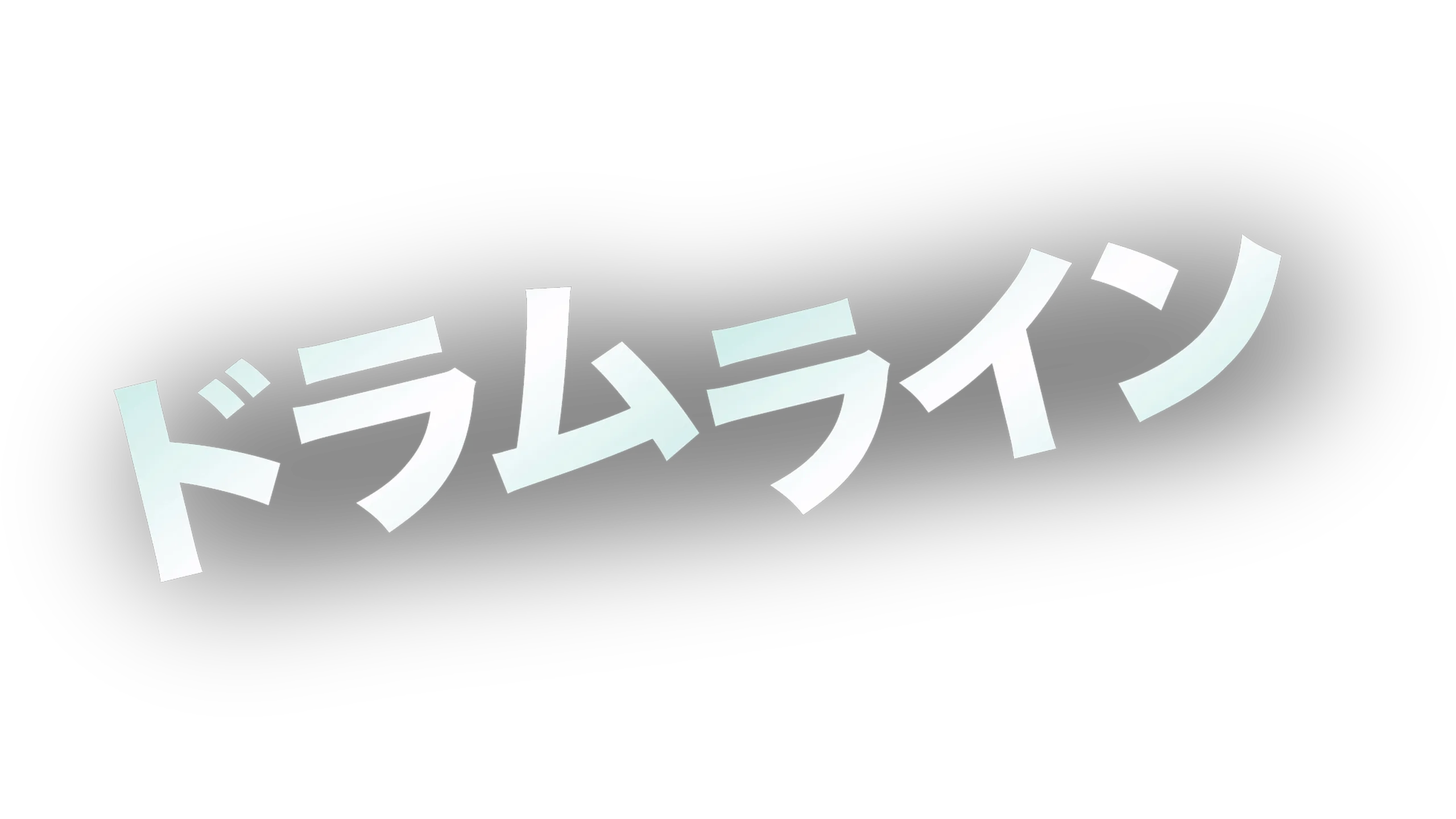 ドラムライン