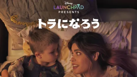 thumbnail - トラになろう