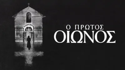 thumbnail - Ο Πρώτος Οιωνός