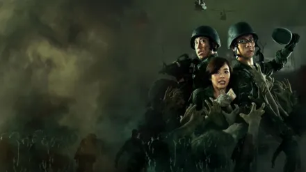 屍殺軍營