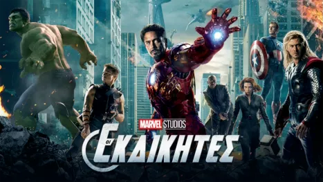 thumbnail - Οι Εκδικητές