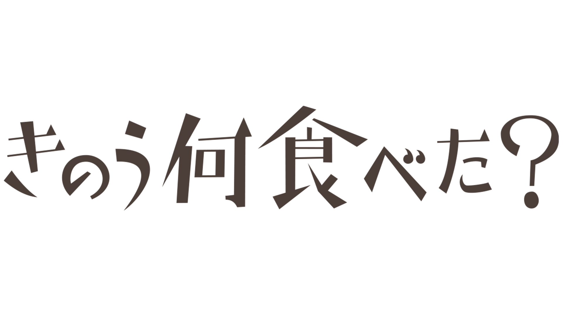 きのう何食べた？