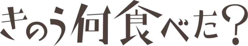 きのう何食べた？