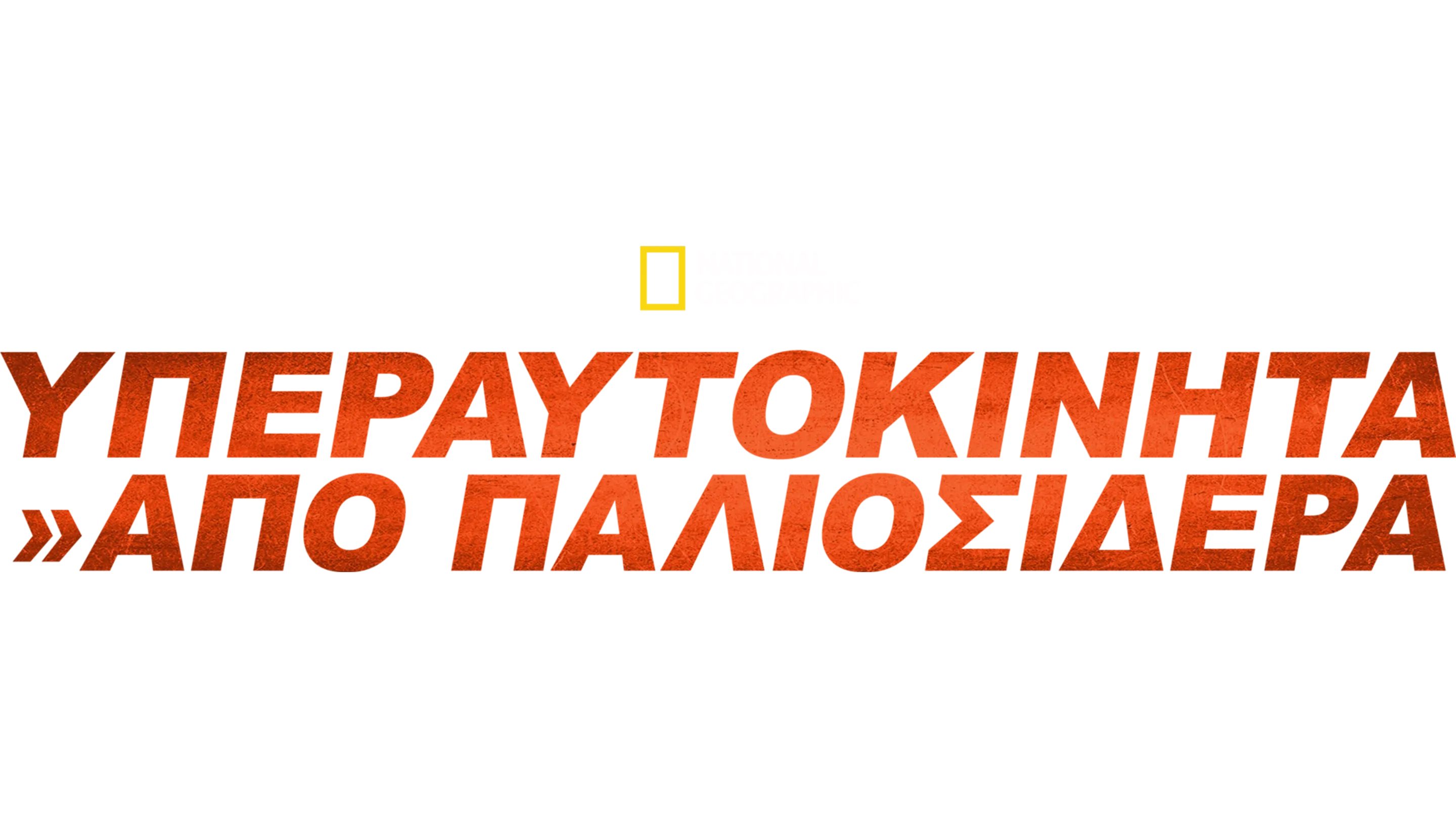 Υπεραυτοκίνητα Από Παλιοσίδερα