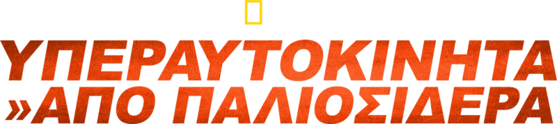 Υπεραυτοκίνητα Από Παλιοσίδερα