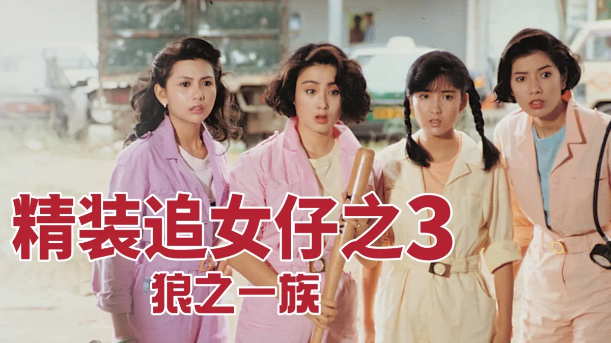 观看精装追女仔之3 狼之一族 | Disney+