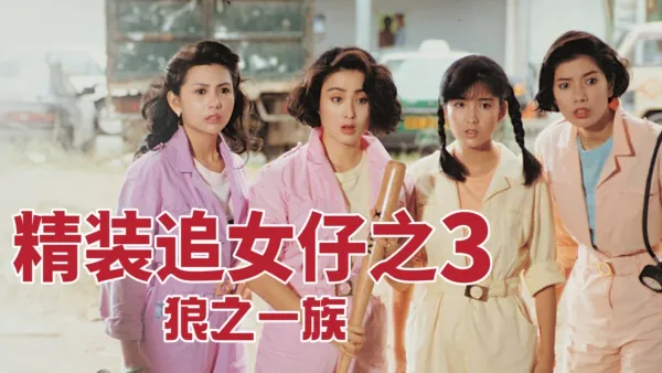 thumbnail - 精装追女仔之3 狼之一族