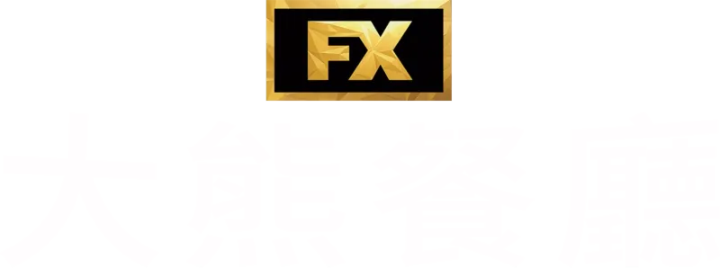 大熊餐廳