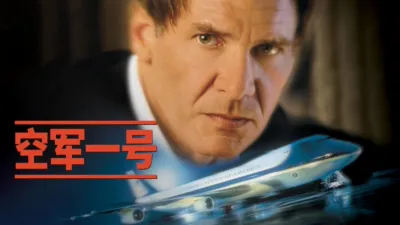 空军一号