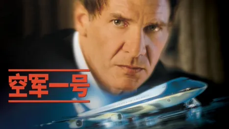 thumbnail - 空军一号