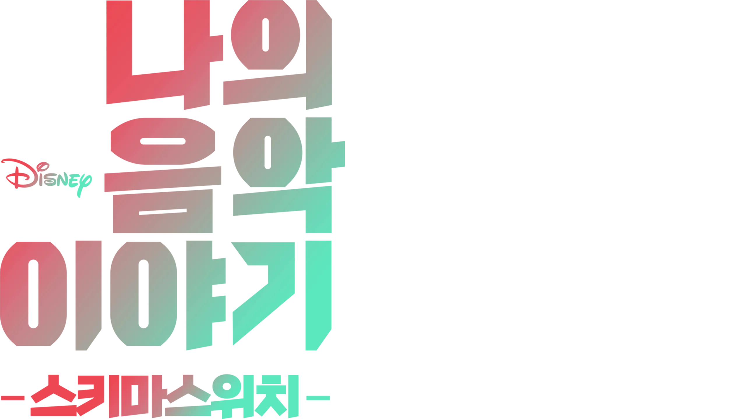 나의 음악 이야기: 스키마스위치