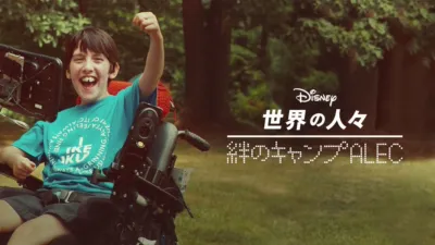 thumbnail - 絆のキャンプALEC