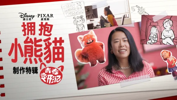 thumbnail - 拥抱小熊猫：青春变形记制作特辑