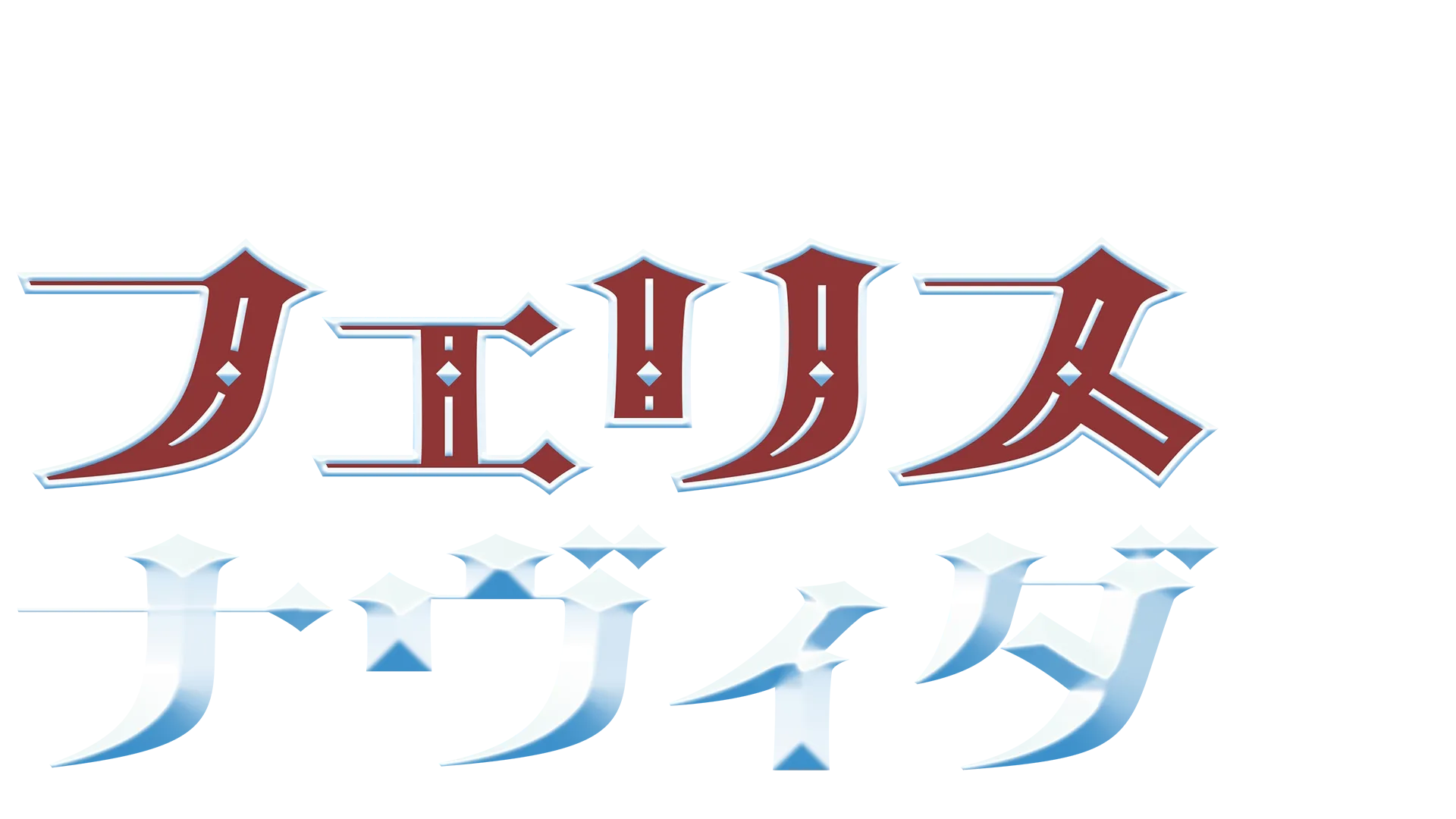 ザ・シンプソンズとボチェッリズのフェリス・ナヴィダ