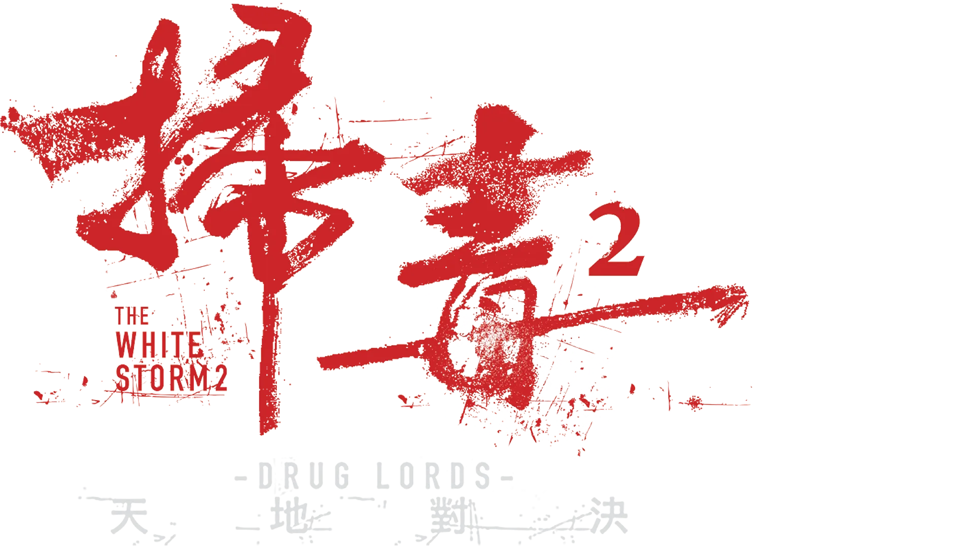 掃毒2：天地對決