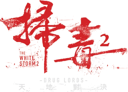 掃毒2：天地對決