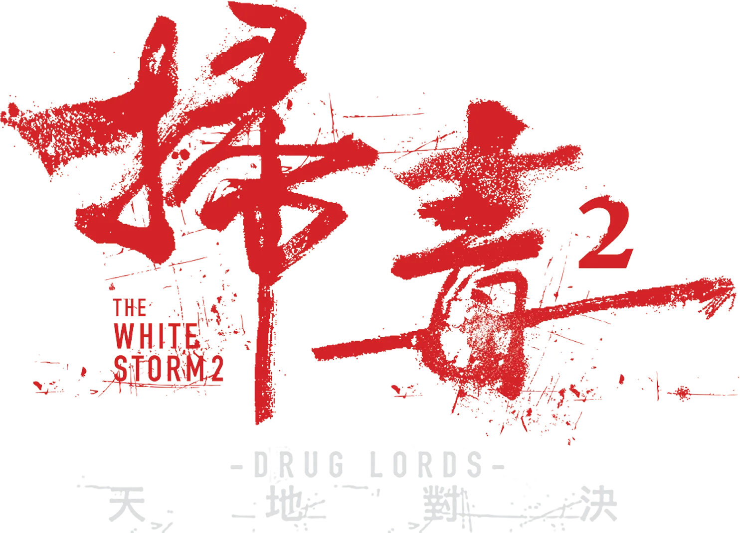掃毒2：天地對決