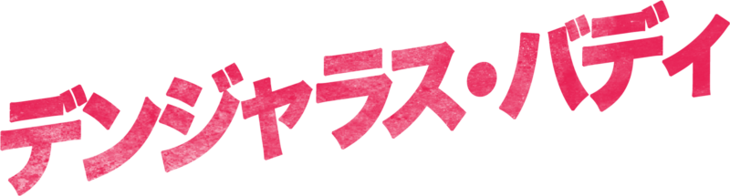 デンジャラス・バディ