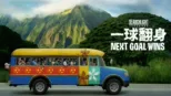 thumbnail - 一球翻身Next Goal Wins