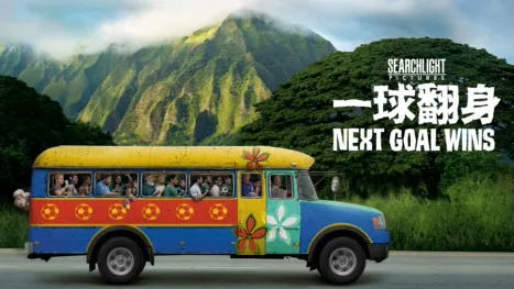 thumbnail - 一球翻身Next Goal Wins