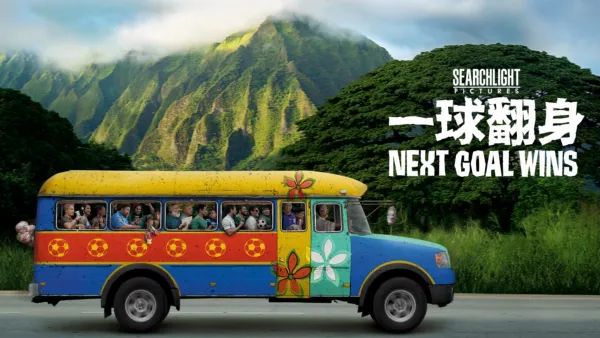 thumbnail - 一球翻身Next Goal Wins