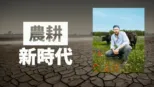 thumbnail - 農耕新時代