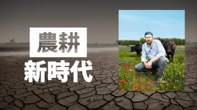 thumbnail - 農耕新時代