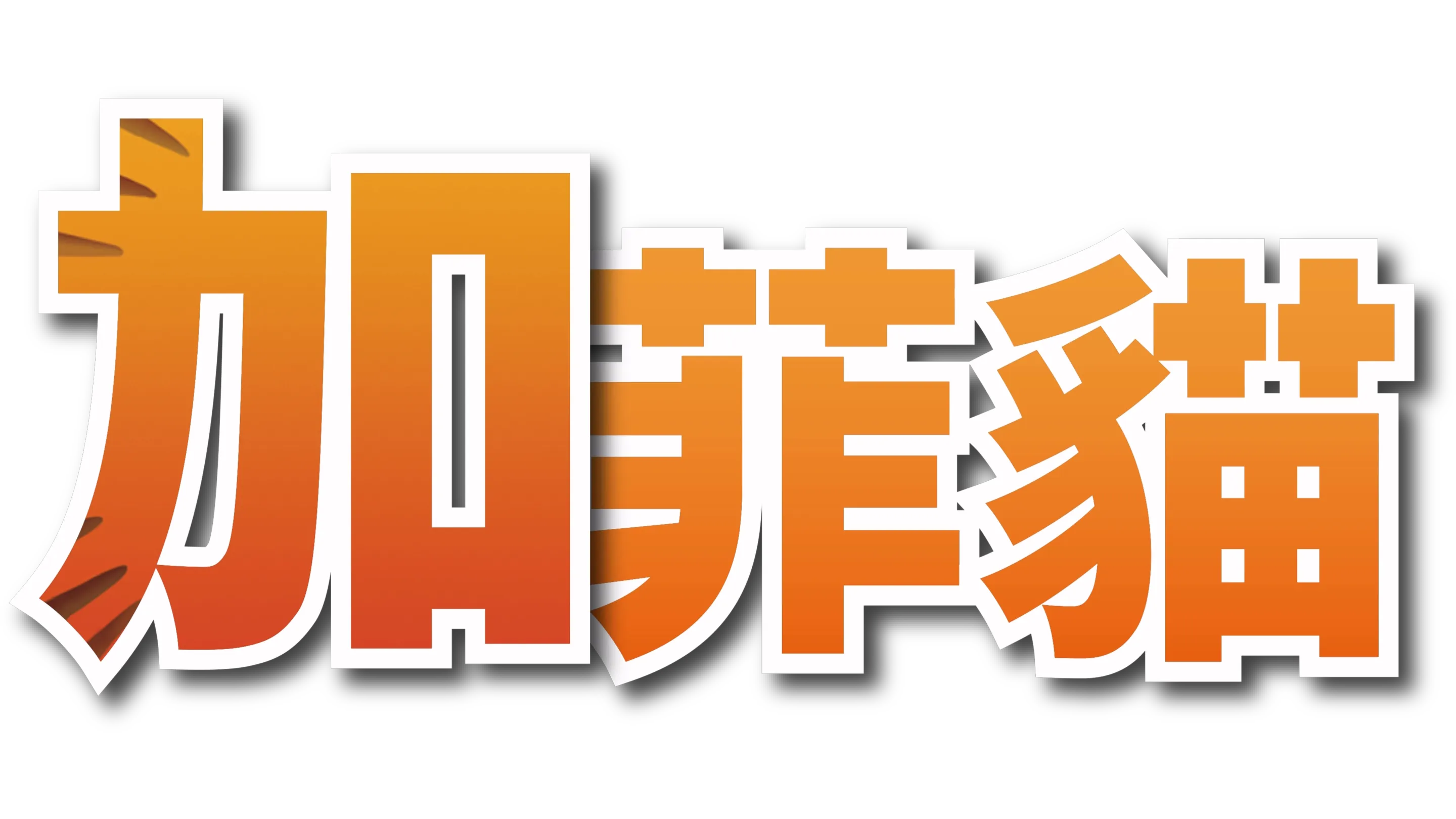 加菲貓