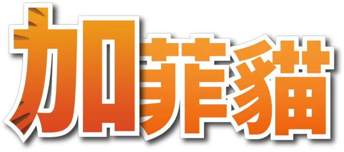 加菲貓