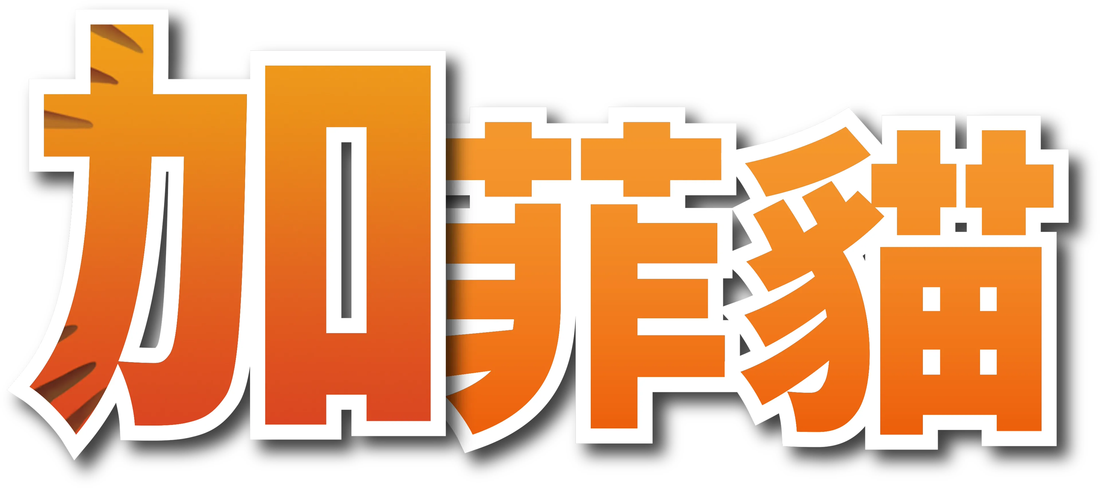 加菲貓