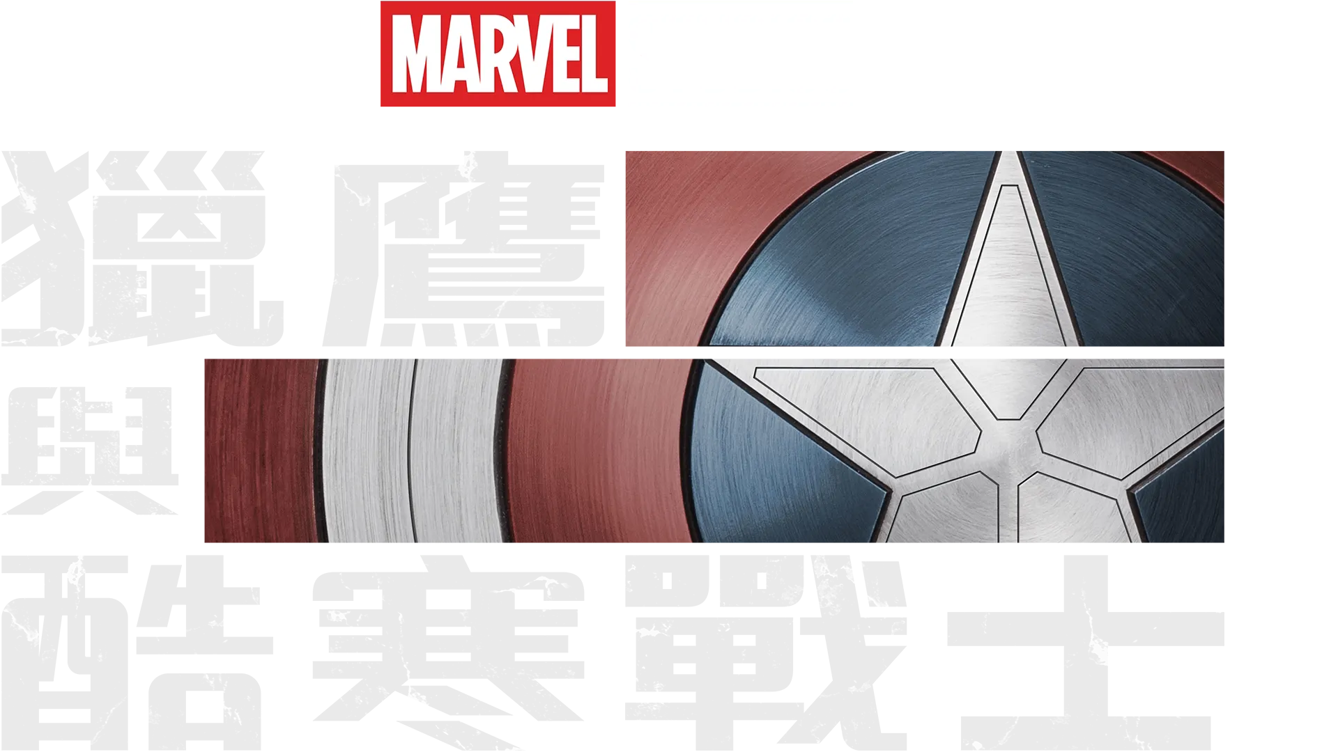 獵鷹與酷寒戰士