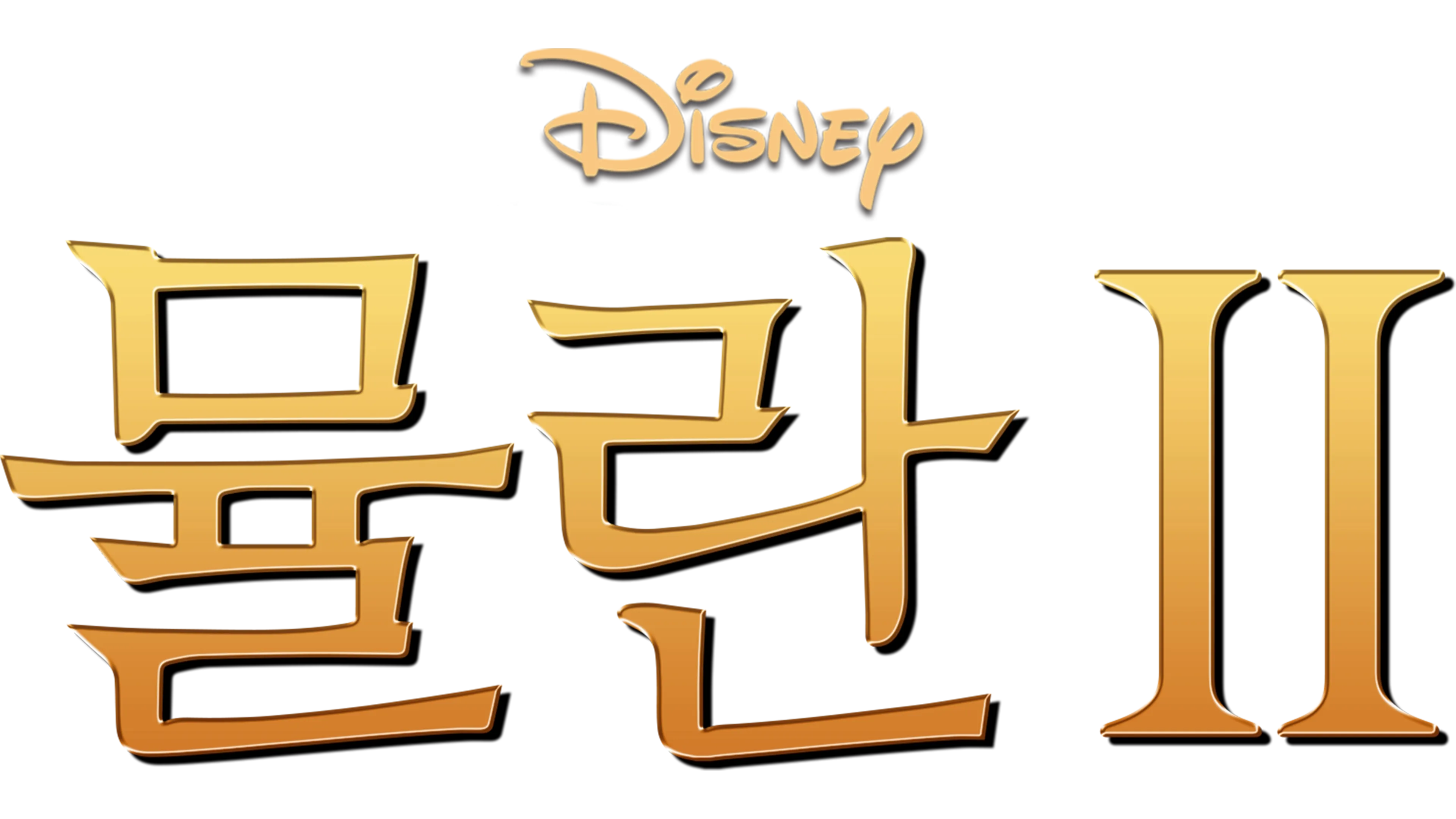 뮬란 2