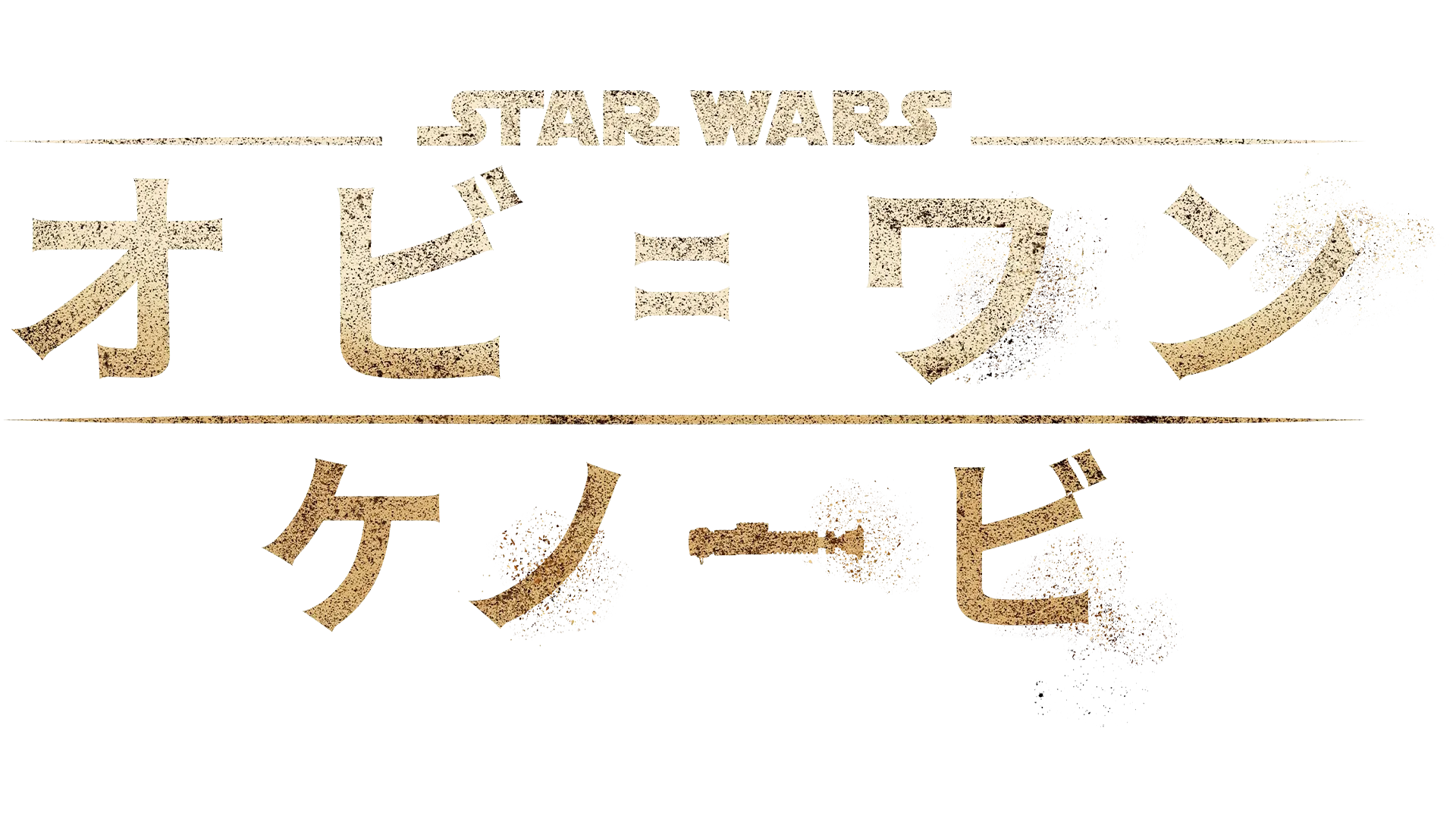 オビ＝ワン・ケノービ