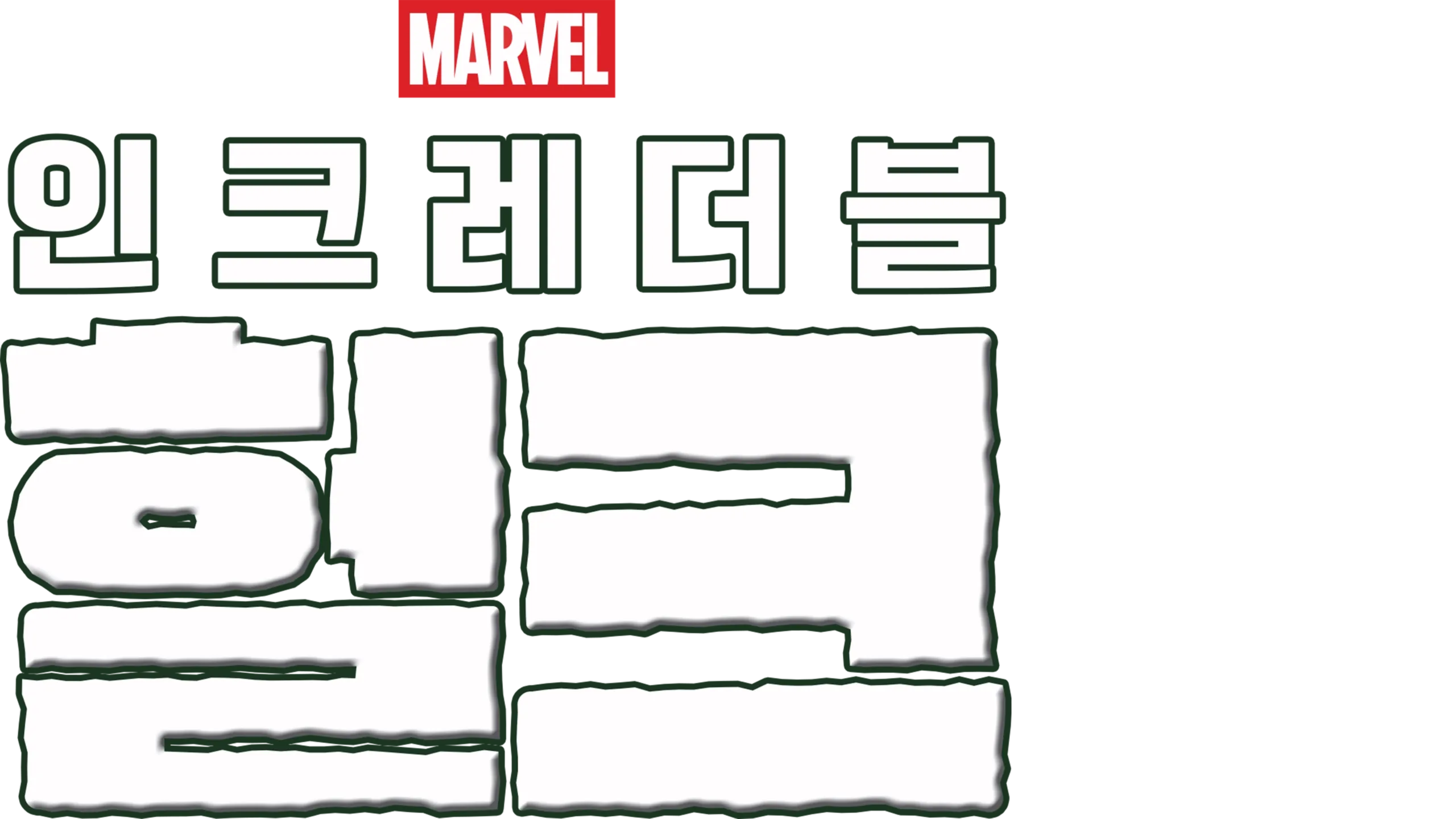 인크레더블 헐크