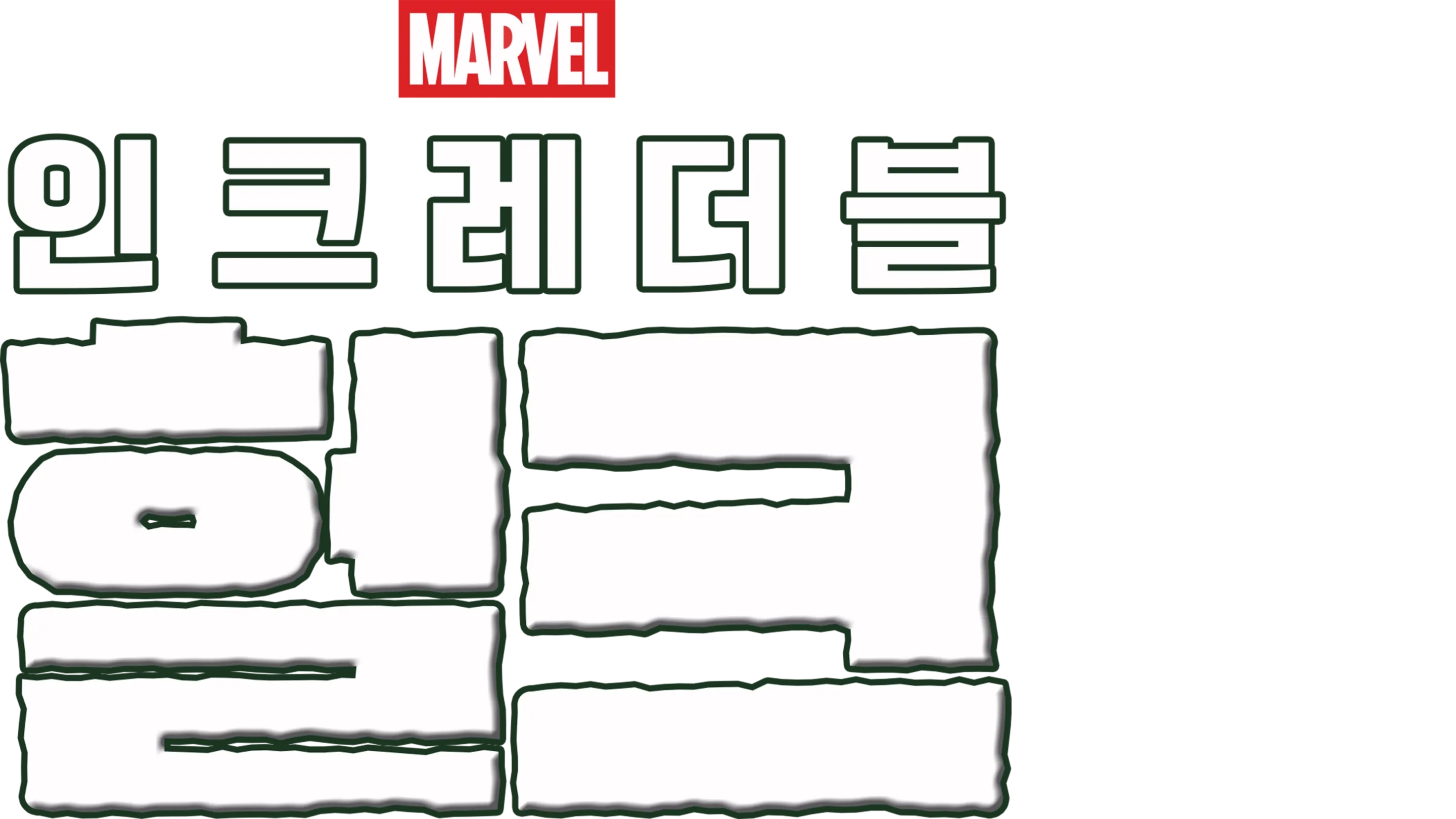 인크레더블 헐크