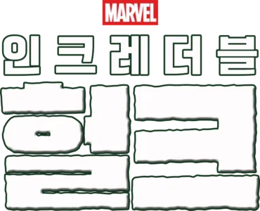 인크레더블 헐크