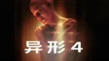 thumbnail - 异形4