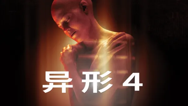 thumbnail - 异形4