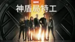 thumbnail - 神盾局特工