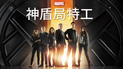神盾局特工
