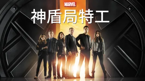 thumbnail - 神盾局特工