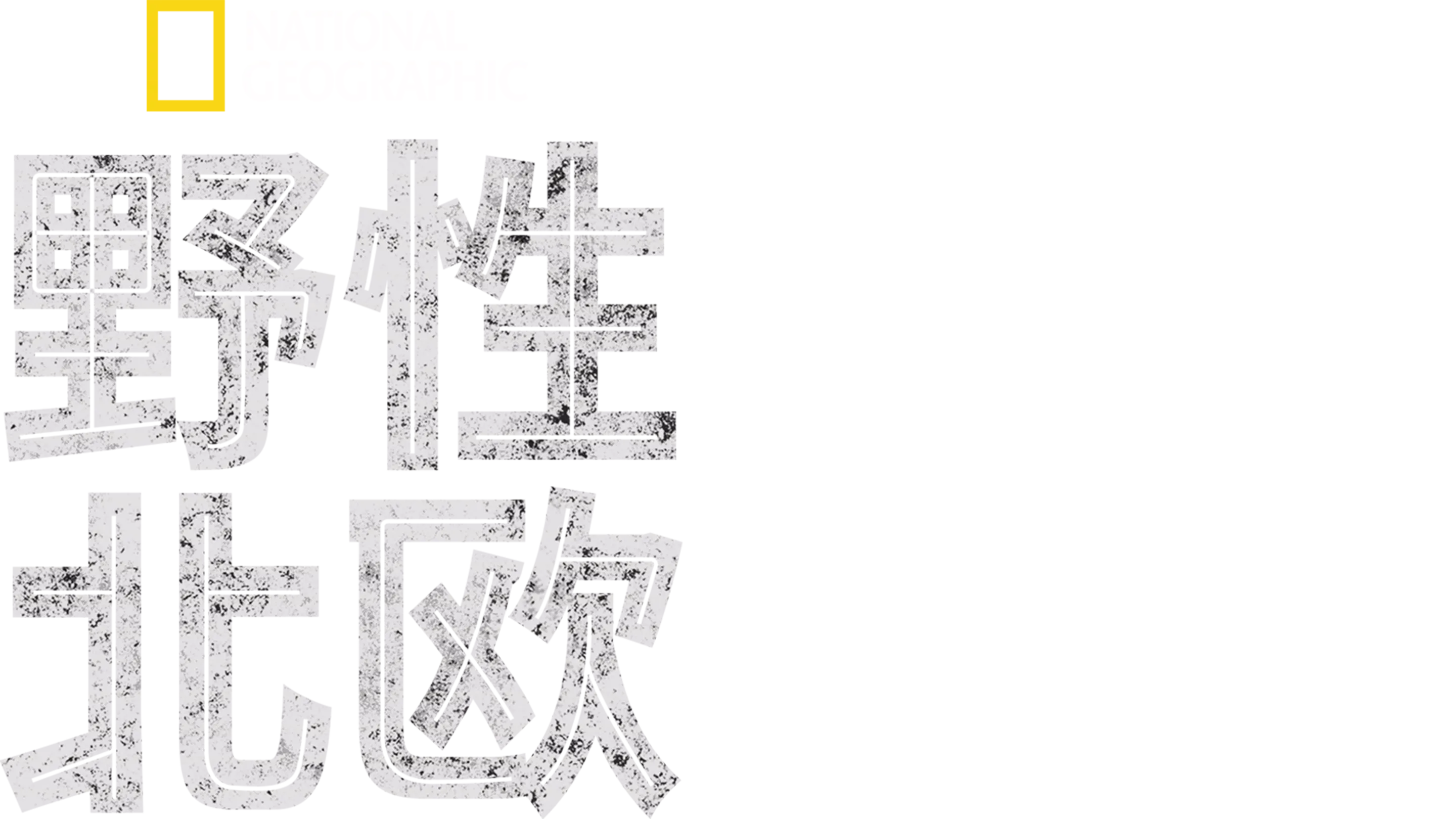 野性北欧