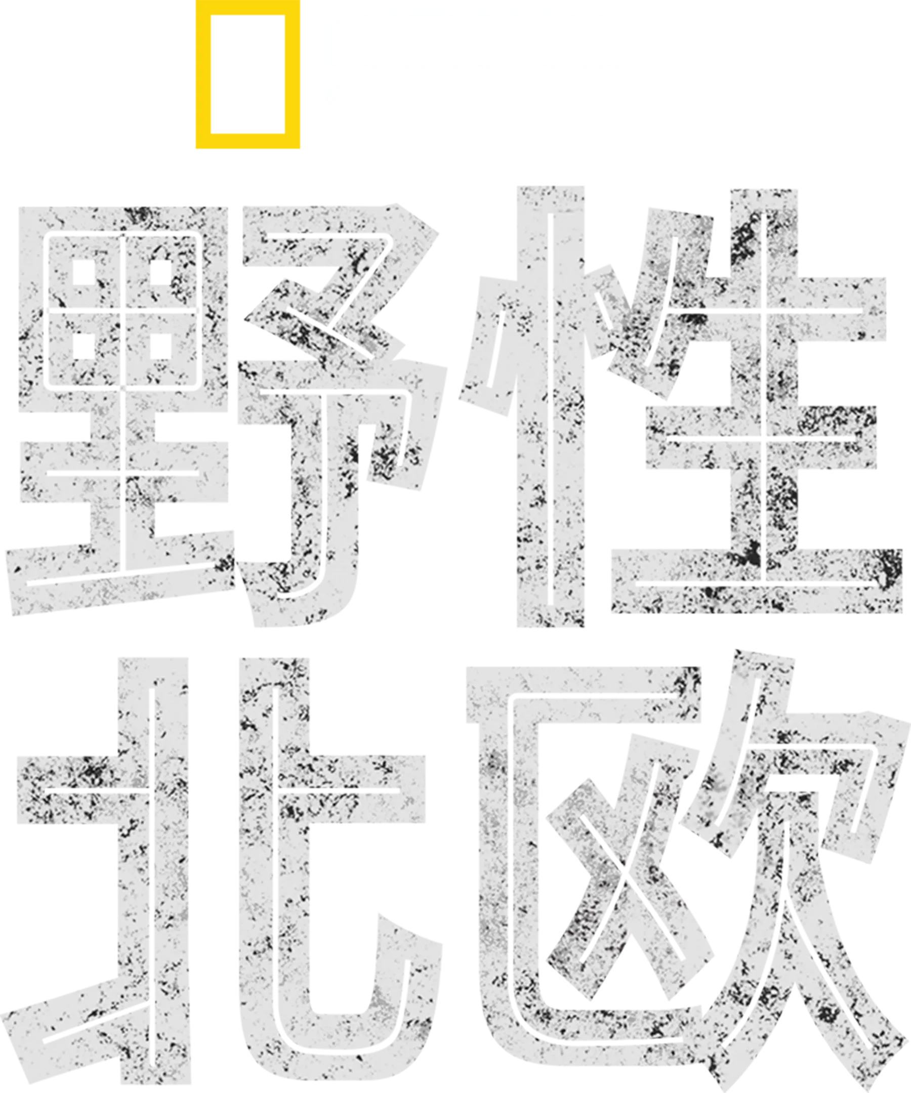 野性北欧